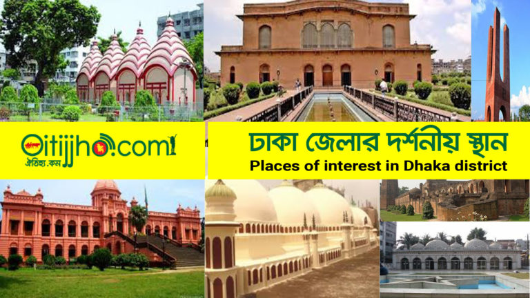 ঢাকা জেলার দর্শনীয় স্থানসমুহ