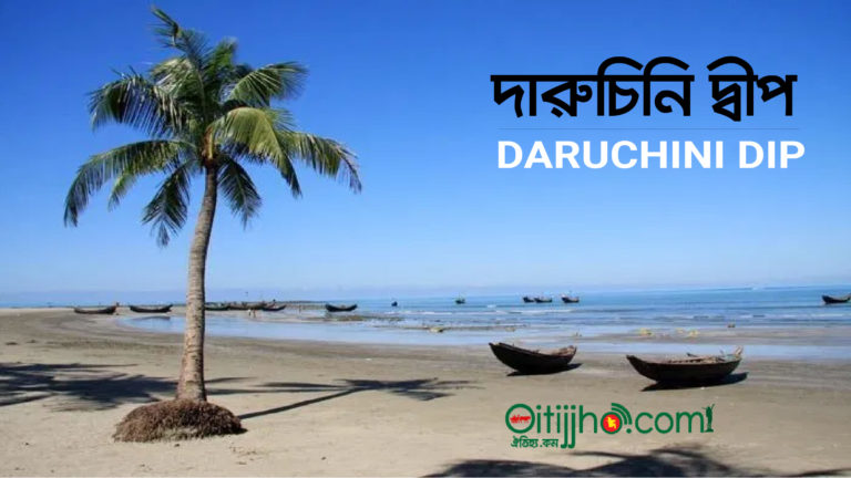 দারুচিনি দ্বীপ ও কক্সবাজার ভ্রমন  ৪ দিন ৫ রাত