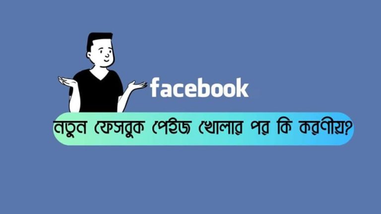 নতুন ফেসবুক পেইজ খোলার পর কি করণীয়