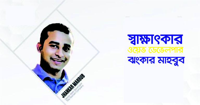 ‘বিশ্বে আমার প্রোগ্রামিং কনসেপ্ট তুলে ধরাই লক্ষ্য’: ঝংকার মাহবুব