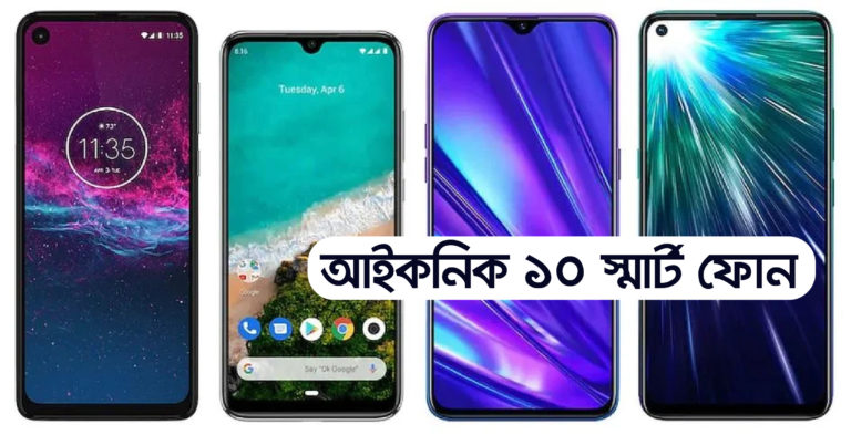 গত ১০ বছরের সেরা ১০ আইকনিক স্মার্টফোন
