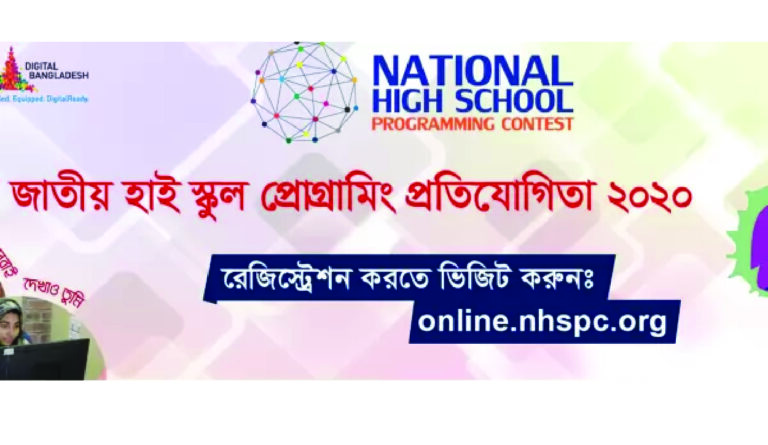 জাতীয় হাইস্কুল প্রোগ্রামিং প্রতিযোগিতা ২০২০-এর নিবন্ধন শুরু