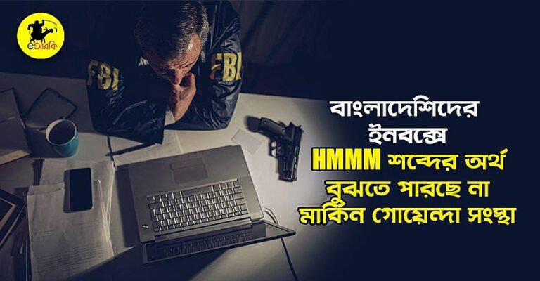 বাংলাদেশিদের ইনবক্সে ‘Hmm’ শব্দের অর্থ উদ্ধার করতে পারছে না এফবিআই