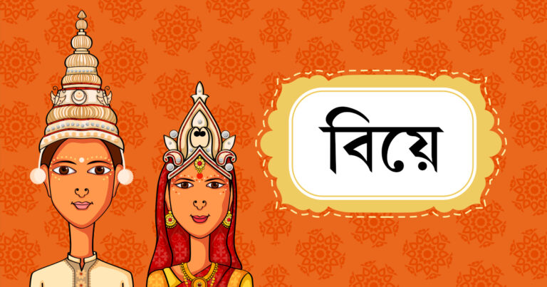 কাউকে বিয়ে করার আগে কী কী জানা উচিত?